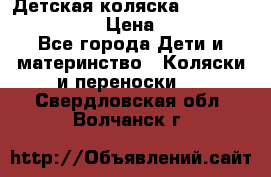 Детская коляска Reindeer Style Len › Цена ­ 39 100 - Все города Дети и материнство » Коляски и переноски   . Свердловская обл.,Волчанск г.